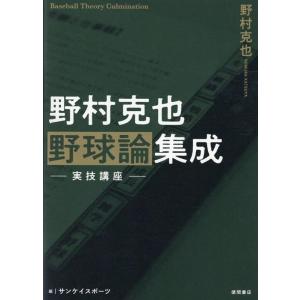 野村克也 野村克也野球論集成 実技講座 Book