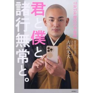 古溪光大 君と僕と諸行無常と。 TikTоk僧侶の幸福論 Book