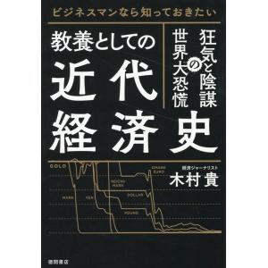 木村貴 ビジネスマンなら知っておきたい教養としての近代経済史 狂気と陰謀の世界大恐慌 Book