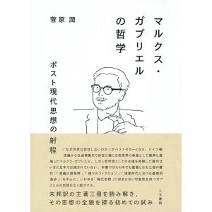 菅原潤 マルクス・ガブリエルの哲学 ポスト現代思想の射程 Book