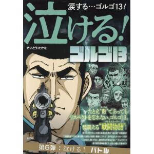 さいとう・たかを 泣けるゴルゴ13 泣ける!バトル My First BIG SUPER Mook