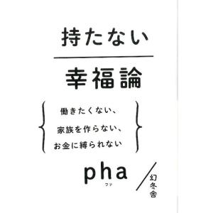 pha 持たない幸福論 働きたくない、家族を作らない、お金に縛られない Book 教養新書の本その他の商品画像