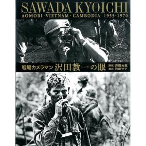 沢田教一 戦場カメラマン沢田教一の眼 青森・ベトナム・カンボジア1955-1970 Book