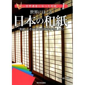 こどもくらぶ 世界遺産になった和紙 1 Book