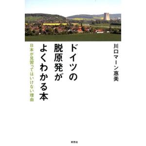 川口マーン惠美 ドイツの脱原発がよくわかる本 日本が見習ってはいけない理由 Book