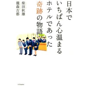 柴田秋雄 日本でいちばん心温まるホテルであった奇跡の物語 Book 企業、業界論の本の商品画像