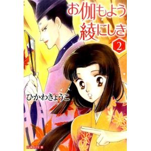 ひかわきょうこ お伽もよう綾にしき 第2巻 白泉社文庫 ひ 1-19 Book