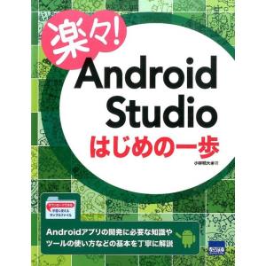 小林明大 楽々!Android Studioはじめの一歩 Book