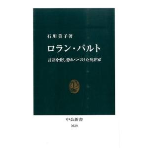石川美子 ロラン・バルト 言語を愛し恐れつづけた批評家 中公新書 2339 Book