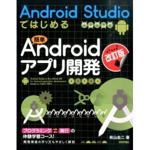 有山圭二 Android Studioではじめる簡単Androidアプ Book