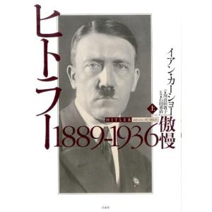 イアン・カーショー ヒトラー 上 1889-1936 Book : タワーレコード