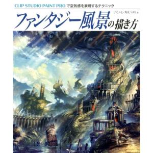 ゾウノセ ファンタジー風景の描き方 CLIP STUDIO PAINT PROで空気感を表現するテク...