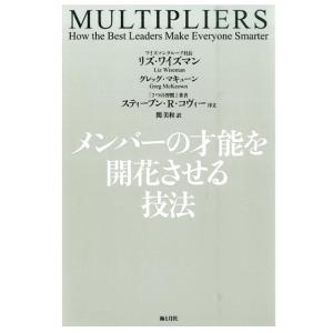 リズ・ワイズマン メンバーの才能を開花させる技法 Book