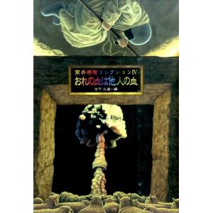 筒井康隆 筒井康隆コレクション IV おれの血は他人の血 Book