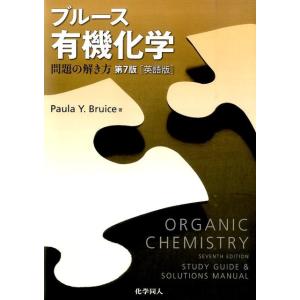 ブルース有機化学 【下】 (第7版) [単行本（ソフトカバー）] Paula Y