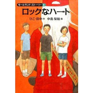 ひこ・田中 ロックなハート モールランド・ストーリー 2 Book