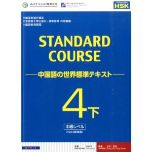 スタンダードコース中国語 4下 中国語の世界標準テキスト Book