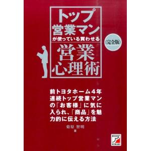 菊原智明 トップ営業マンが使っている買わせる営業心理術 完全版 Book