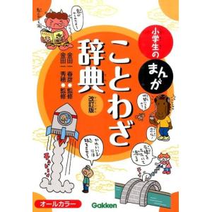 小学生のまんがことわざ辞典 改訂版 Book