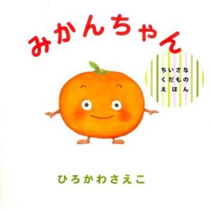 ひろかわさえこ みかんちゃん ちいさなくだものえほん Book