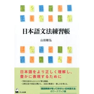 山田敏弘 日本語文法練習帳 Book