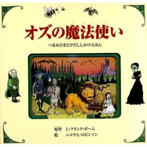 オズの魔法使い/L．フランク・ボウム/リスベート・ツヴェルガー/江國
