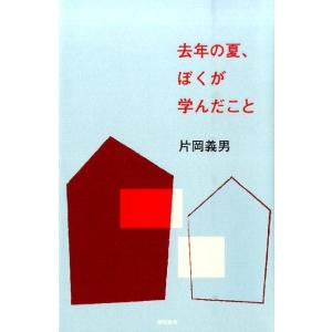 片岡義男 去年の夏、ぼくが学んだこと Book