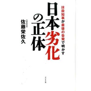 佐藤栄佐久 日本劣化の正体 抹殺知事が最後の告発で明かす Book