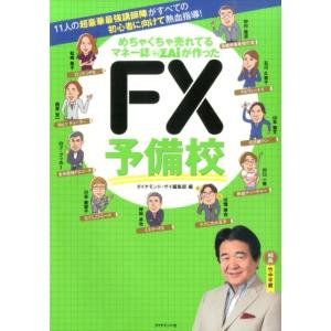 ダイヤモンド・ザイ編集部 めちゃくちゃ売れてるマネー誌ZAiが作ったFX予備校 11人の超豪華最強講...