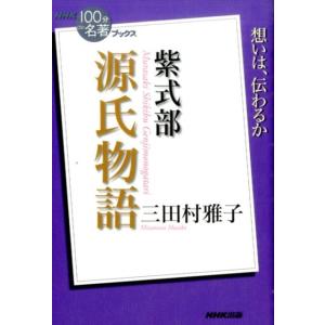 三田村雅子 源氏物語 紫式部 想いは、伝わるか NHK「100分de名著」ブックス Book