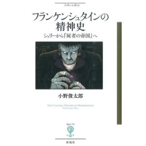 小野俊太郎 フランケンシュタインの精神史 シェリーから「屍者の帝国」へ フィギュール彩 36 Boo...