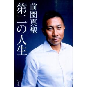 前園真聖 第二の人生 Book