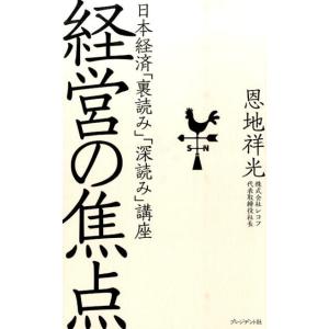 恩地祥光 経営の焦点 日本経済「裏読み」「深読み」講座 Book