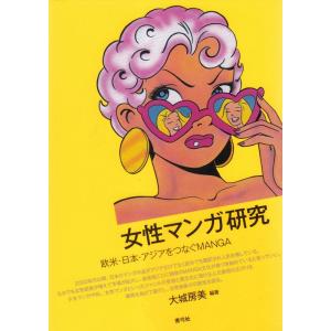 大城房美 女性マンガ研究 欧米・日本・アジアをつなぐMANGA Book