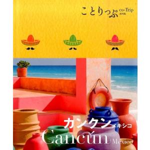 カンクンメキシコ ことりっぷ 海外版 Book