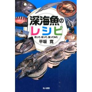 平坂寛 深海魚のレシピ 釣って、拾って、食ってみた Book