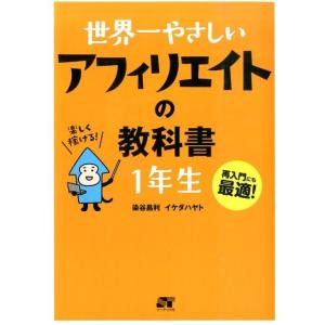 染谷昌利 世界一やさしいアフィリエイトの教科書1年生 Book