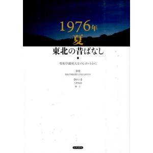 聖和学園短期大学国文科学生 1976年夏東北の昔ばなし 聖和学園短大生のレポートから Book