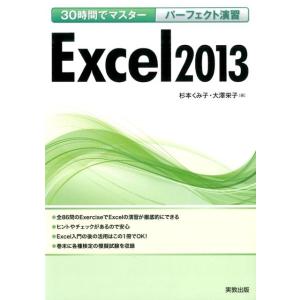 杉本くみ子 パーフェクト演習Excel2013 30時間でマスター Book