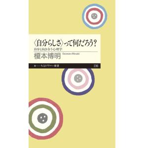 榎本博明 〈自分らしさ〉って何だろう? 自分と向き合う心理学 ちくまプリマー新書 236 Book