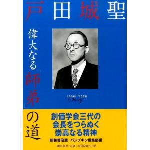 パンプキン編集部 戸田城聖偉大なる「師弟」の道 新装普及版 Book