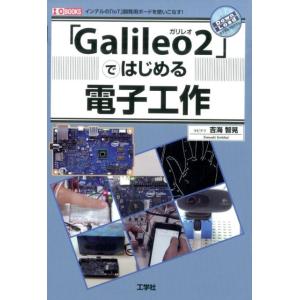 吉海智晃 「Galileo2」ではじめる電子工作 インテルの「IoT」開発用ボードを使いこなす! I...