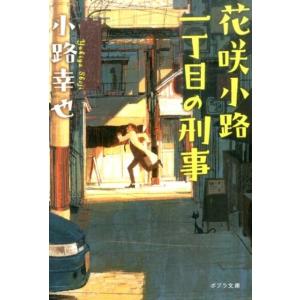 小路幸也 花咲小路一丁目の刑事 ポプラ文庫 し 4-6 Book