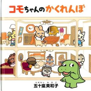 五十嵐美和子 コモちゃんのかくれんぼ コドモエの...の商品画像