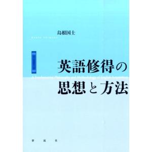 島根國士 英語修得の思想と方法 Book