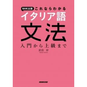 武田好 NHK出版これならわかるイタリア語文法 入門から上級まで Book