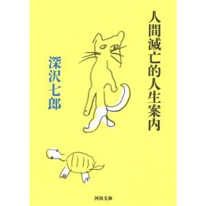 深沢七郎 人間滅亡的人生案内 河出文庫 ふ 13-1 Book