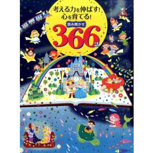 新星出版社編集部 考える力を伸ばす!心を育てる!読み聞かせ366話 Book