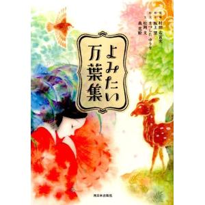 まつしたゆうり よみたい万葉集 Bookの商品画像