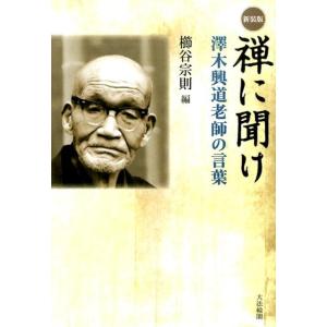 櫛谷宗則 禅に聞け 新装版 澤木興道老師の言葉 Book 仏教エッセー本の商品画像